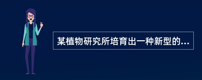 某植物研究所培育出一种新型的“常春藤”。经专家鉴定“常春藤”的繁殖材料尚未在中国境内外销售，且经过多次繁殖保持其基本特征。根据我国法律规定，该所可对“常春藤”（）