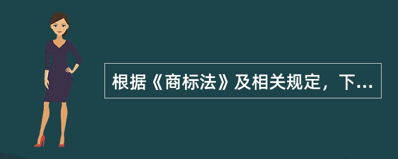 根据《商标法》及相关规定，下列关于异议程序的说法哪些是正确的（）