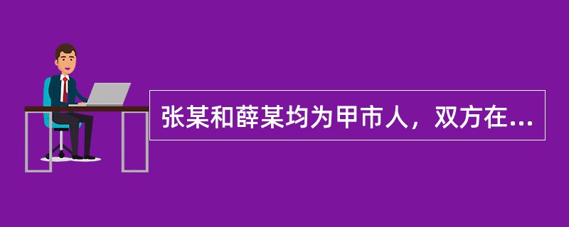 张某和薛某均为甲市人，双方在乙市登记结婚，后薛某在丙市被判处有期徒刑三年，服刑一年后张某迁居丁市，欲起诉至法院，与尚在服刑的薛某离婚，对此案有管辖权的法院是（）