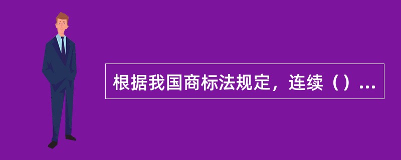 根据我国商标法规定，连续（）停止使用的注册商标，由商标局责令限期改正或者撤销其注册商标。