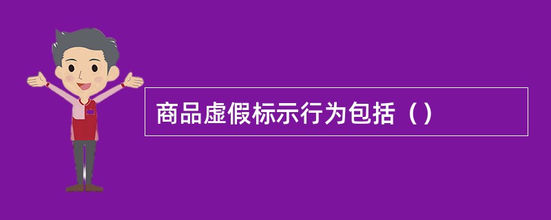 商品虚假标示行为包括（）