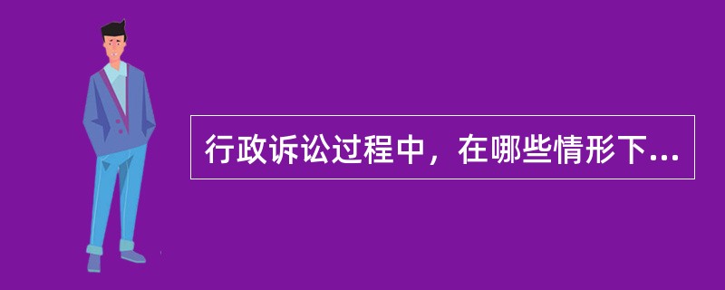 行政诉讼过程中，在哪些情形下，人民法院可以按照撤诉处理（）