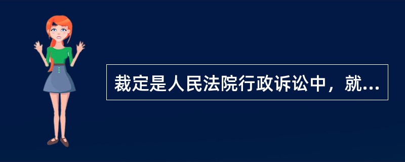 裁定是人民法院行政诉讼中，就（）问题作出的决定。