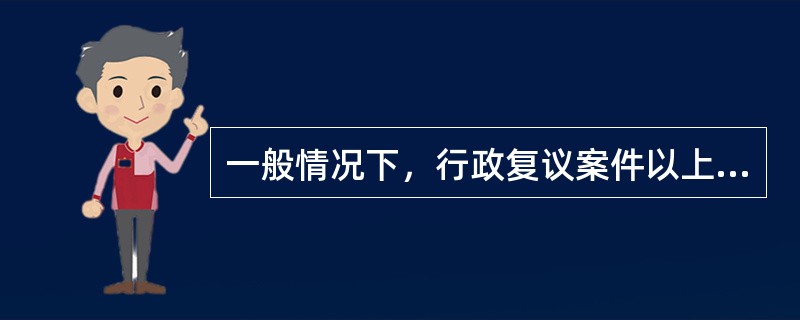 一般情况下，行政复议案件以上一级行政机关管辖为原则。作为特殊情况，而由原行政机关管辖的有（）