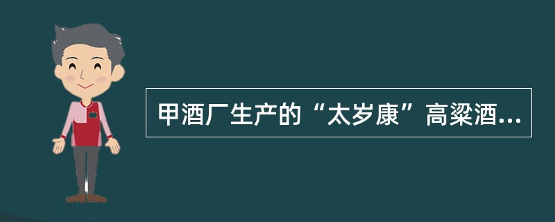 甲酒厂生产的“太岁康”高粱酒，在本省市场上颇有名气。以后，乙酒厂推出“状元乐。”高粱酒，其酒瓶形状和瓶贴标签的图样、色彩与“太岁康”几近一致，但使用的注册商标、商品名称以及厂名厂址均不同。对此，下列表