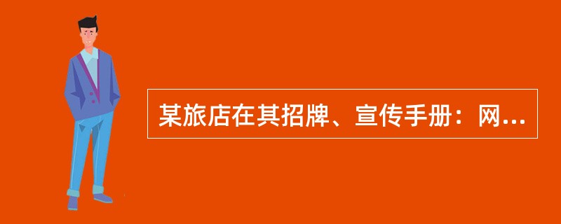 某旅店在其招牌、宣传手册：网站主页等使用“爱家”注册商标，这种商标属于（）