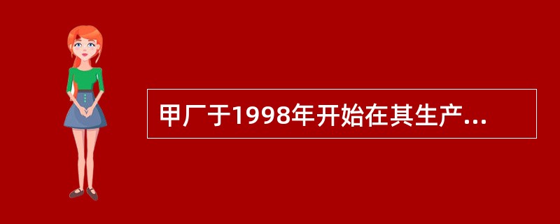 甲厂于1998年开始在其生产的衬衫上使用“长城”商标，而乙厂早在1988年就开始在其生产的衬衫上使用“长城”商标。丙厂、丁厂分别在1999年、1997年在其生产的内衣上使用该商标。甲厂的“长城”牌商标