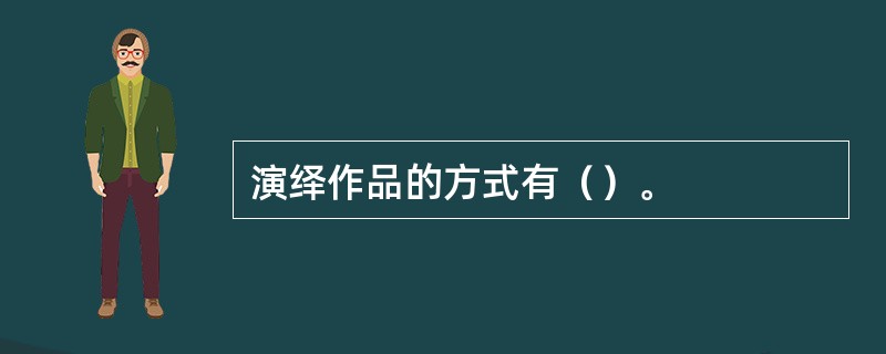 演绎作品的方式有（）。