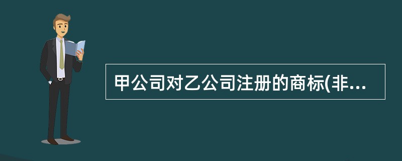 甲公司对乙公司注册的商标(非驰名商标)有异议，其向商标评审委员会申请注册商标争议裁定的法定期限为（）