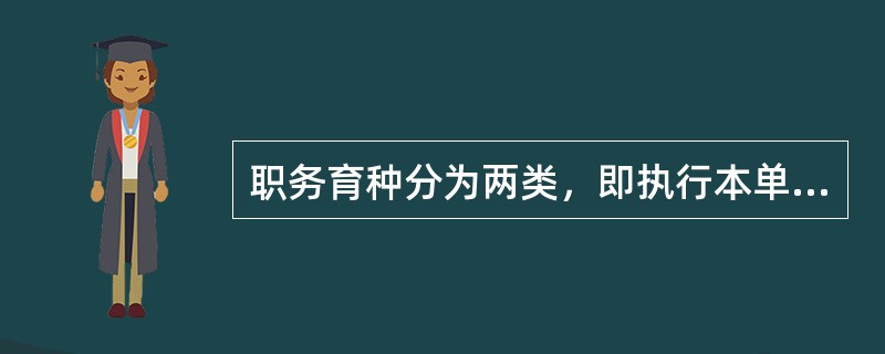 职务育种分为两类，即执行本单位的任务所完成的育种或者主要是利用本单位的物质条件所完成的育种。其中，前者是指以下哪些情况（）