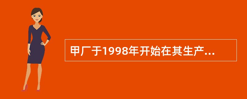 甲厂于1998年开始在其生产的衬衫上使用“长城”商标，而乙厂早在1988年就开始在其生产的衬衫上使用“长城”商标。丙厂、丁厂分别在1999年、1997年在其生产的内衣上使用该商标。甲厂的“长城”牌商标