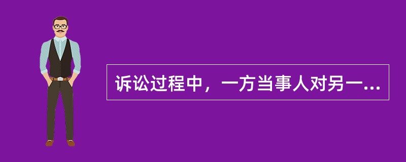 诉讼过程中，一方当事人对另一方当事人陈述的案件事实明确表示承认的，另一方当事人（）