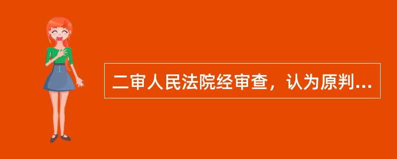 二审人民法院经审查，认为原判事实认定清楚，适用法律准确，驳回上诉使用（）。