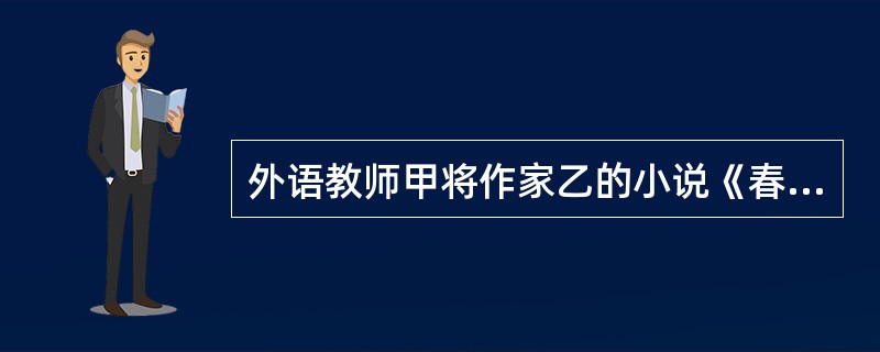 外语教师甲将作家乙的小说《春天的故事》译编成英文短剧，但未经乙同意。该剧本出版后被乙发现。甲（）