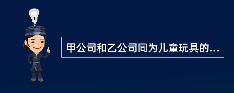 甲公司和乙公司同为儿童玩具的生产厂家，丙公司是一家儿童玩具的销售厂商。为迎接“六一”儿童节这个销售的高峰期，丙公司找到甲公司，商谈进货事宜。这一消息被乙公司知道后，一方面，乙公司积极和丙公司接洽，提出