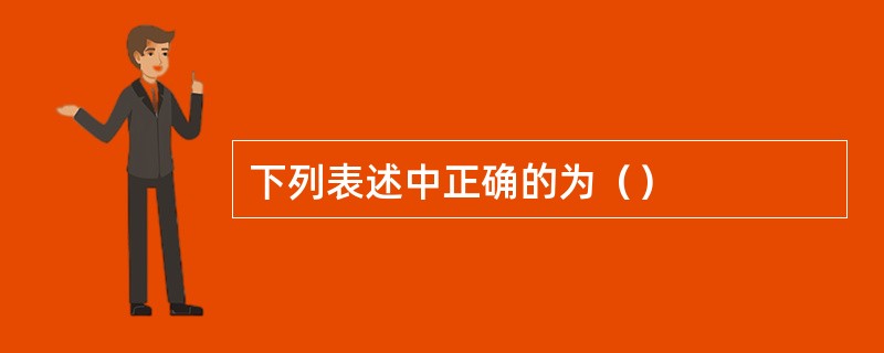 下列表述中正确的为（）