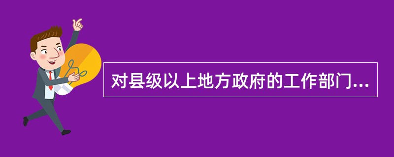 对县级以上地方政府的工作部门的具体行政行为不服而申请的行政复议，由本级人民政府或者上一级主管部门管辖。但对下列具体部门的行政复议，只能向其上一级主管部门申请。这些部门是（）