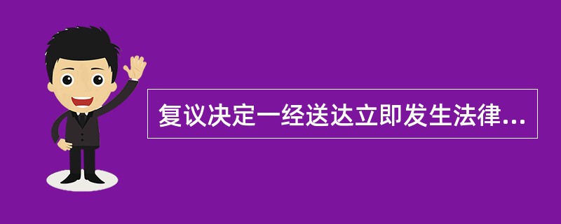 复议决定一经送达立即发生法律效力，但下列哪些除外（）