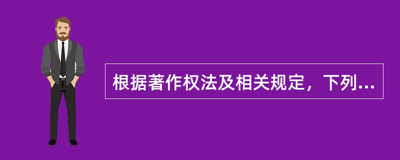 根据著作权法及相关规定，下列哪些属于我国著作权法保护的客体？（）