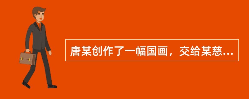 唐某创作了一幅国画，交给某慈善机构拍卖，所得款项全部用于救助失学儿童。齐某在拍卖会上以80万元的价格购得该画。根据著作权法及相关规定，下列哪些说法是正确的？（）