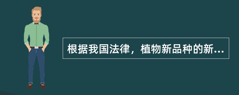 根据我国法律，植物新品种的新颖性是指经育种者许可在中国境外销售藤本植物、林木、果树和观赏树木品种繁殖材料未超过（）