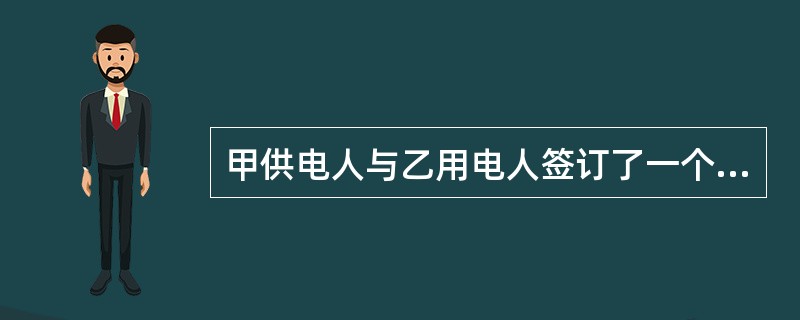甲供电人与乙用电人签订了一个供用电的合同，甲的工作人员丙按照甲的安排在没有通知乙的情况下中断供电，此时乙的损失由（）承担。