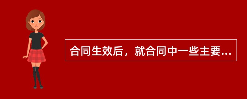 合同生效后，就合同中一些主要条款约定不明确或没有约定时，应（）