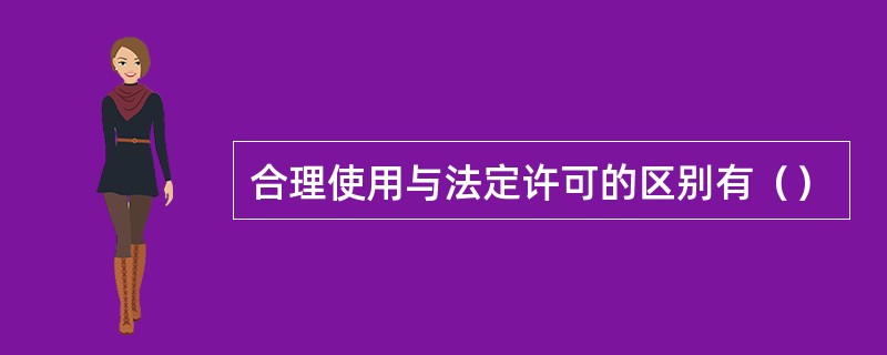合理使用与法定许可的区别有（）