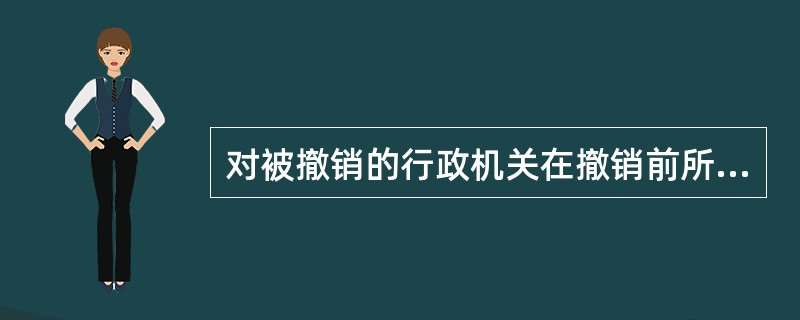 对被撤销的行政机关在撤销前所作出的具体行政行为不服的，应当向（）申请行政复议。