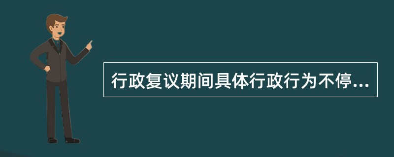 行政复议期间具体行政行为不停止执行，但下列（）情形下可以停止执行。