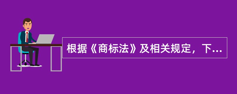 根据《商标法》及相关规定，下列哪些案件由商标评审委员会受理（）