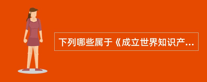 下列哪些属于《成立世界知识产权组织公约》的保护范围（）