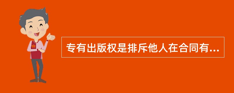 专有出版权是排斥他人在合同有效期内在合同约定的地域内，以（）的方式出版图书。