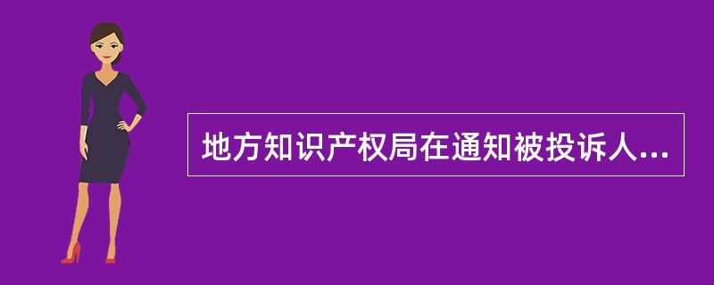 地方知识产权局在通知被投诉人或被请求人时，可以（）