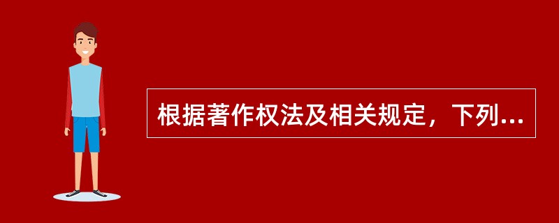 根据著作权法及相关规定，下列哪种行为可以不经著作权人许可，不向其支付报酬？（）