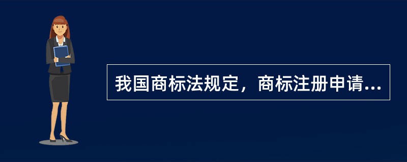 我国商标法规定，商标注册申请人可以是（）。