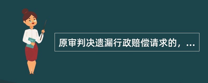 原审判决遗漏行政赔偿请求的，第二审人民法院应该如何处理（）