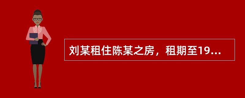 刘某租住陈某之房，租期至1998年8月。陈某欠刘某10万元债务，应于1998年7月归还。至1998年8月，陈某尚未还债，但要求收回房屋和租金。刘某不可以（）