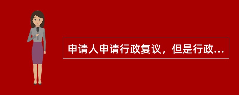 申请人申请行政复议，但是行政复议机关不予受理。上级行政机关认为行政复议机关不予受理的理由不成立，上级行政机关的正确做法是（）