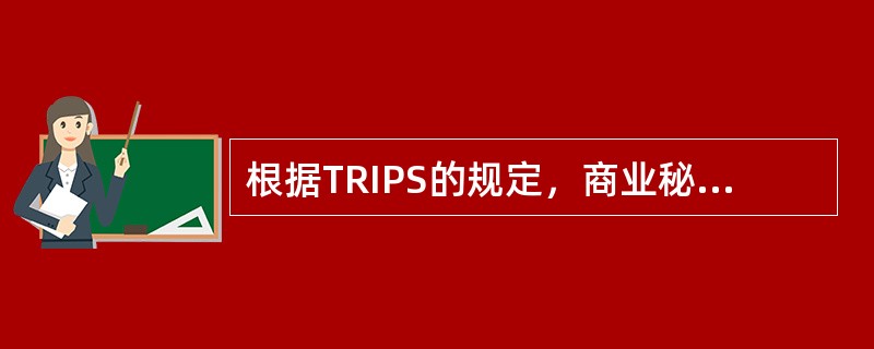 根据TRIPS的规定，商业秘密不具备的基本特性是：（）
