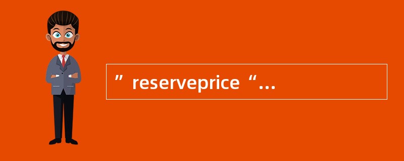 ”reserveprice“所表示的中文意思是（）