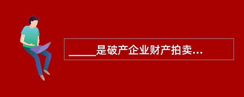 _____是破产企业财产拍卖的_____委托人。