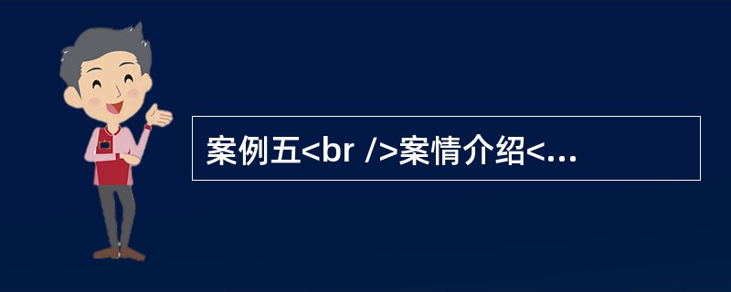 案例五<br />案情介绍<br />原告王某诉称：2003年11月19日原告向被告拍卖公司竞买了发动机号码为JV926073的2000型桑塔纳轿车一辆。2004年1月初原告在