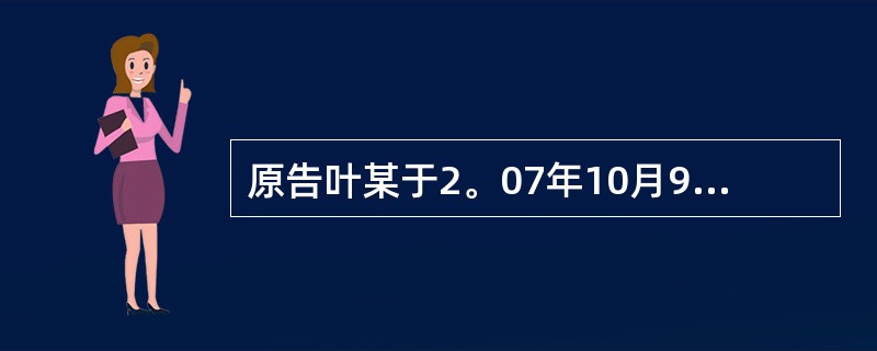 原告叶某于2。07年10月9日以拍卖方式取得被告县医药总公司破产清算组委托被告拍卖行拍卖的店面房屋4.5间（其中左边房屋面公告积为84.3，右边房屋公告面积为103.03）。当日签订了两份拍卖成交合同