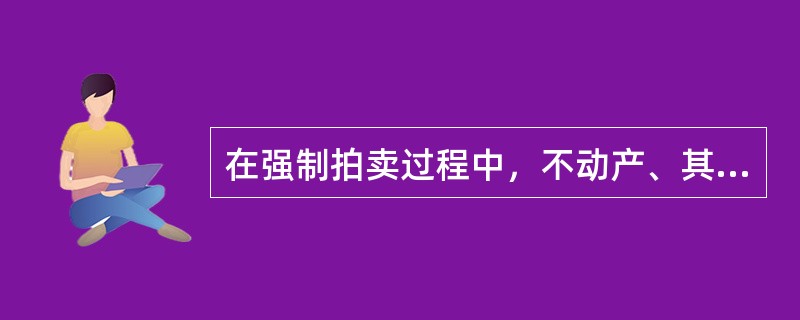 在强制拍卖过程中，不动产、其他财产权利可以拍卖三次，在仍然流拍的情况下，还应在（）内再进行一次变卖。