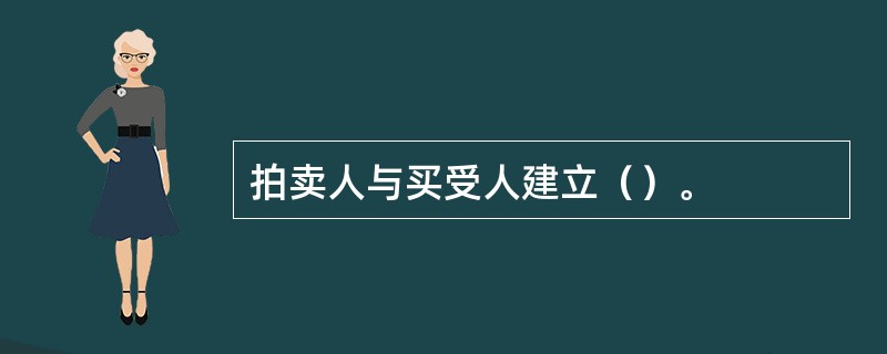 拍卖人与买受人建立（）。