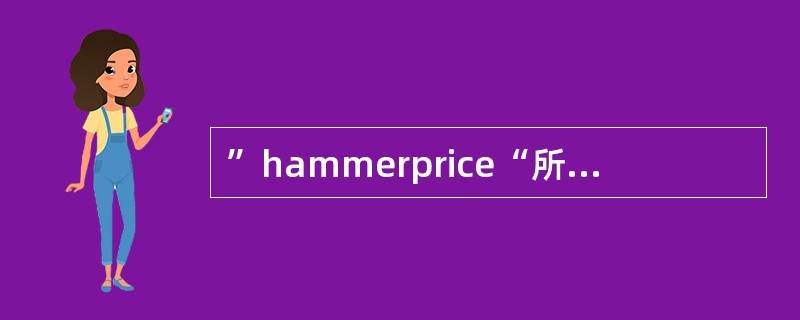 ”hammerprice“所表示的中文意思是（）