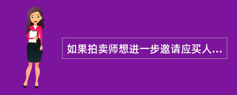 如果拍卖师想进一步邀请应买人加价，他以用以下哪几种表达方法？（）