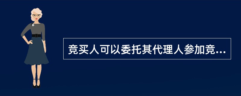 竞买人可以委托其代理人参加竞买。（）