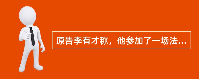 原告李有才称，他参加了一场法院委托的拍卖会，竞得瑞士产名牌手表一只，当天支付了全部价款。拍卖清单上说是旧表，但后来经鉴定，是只假表。因此请求法院认定拍卖无效，退还已经交付的货款。被告拍卖行称，自己完全